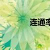 连通率的英文缩写（连通率）