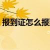 报到证怎么报到需要流程（报到证怎么报到）