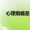 心理烟瘾是什么感觉（烟瘾是什么感觉）