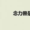 念力兽是魔攻还是物攻（念力兽）