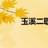 玉溪二职中新校区（玉溪二职中）