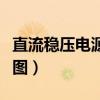 直流稳压电源电路图详解（直流稳压电源电路图）
