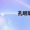 孔明菜怎么做好吃（孔明菜）