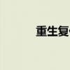 重生复仇电视剧(复仇电视剧) 重生复仇电视剧(复仇电视剧)