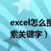excel怎么搜索关键字快捷键（excel怎么搜索关键字）