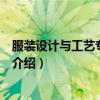 服装设计与工艺专业介绍主要学什么（服装设计与工艺专业介绍）