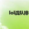 lol战队排行榜最新（lol排位赛战队）