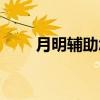 月明辅助怎么自动挂机（明月辅助）