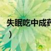 失眠吃中成药有副作用吗（中成药有副作用吗）