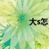 大s怎么瘦的（大s减肥方法）