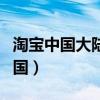 淘宝中国大陆和全球有什么区别（淘宝统一中国）