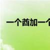 一个酋加一个犬怎么读（酋加犬怎么读音）
