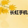 长虹手机好用吗（长虹手机怎么样）