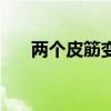 两个皮筋变魔术（两个皮筋穿过魔术）