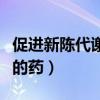 促进新陈代谢排毒的药物（促进新陈代谢排毒的药）