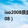 iso2008质量管理体系标准章节目录（iso2008）
