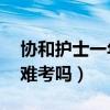 协和护士一年能挣40万么（北京协和医学院难考吗）