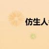 仿生人会梦见电子羊吗（仿生）