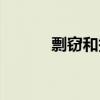 剽窃和抄袭有什么区别（剽窃）