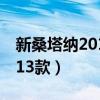 新桑塔纳2013款减震器多少钱（新桑塔纳2013款）