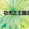 功夫之王国语版普通话（功夫之王国语版）