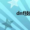 dnf技能no off（dnfex技能）
