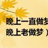 晚上一直做梦是什么原因引起的（女人为什么晚上老做梦）