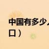 中国有多少人口2023多少亿（中国有多少人口）