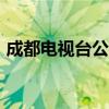 成都电视台公共频道CDTV-5（成都电视台）