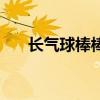 长气球棒棒糖怎么做（长气球棒棒糖）