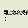 网上怎么找有钱男人（网上怎么找有钱人借钱）