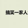 搞笑一家人金范现状（搞笑一家人金范）