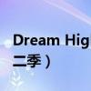 Dream High第二季电视剧(dream high第二季) Dream High第二季电视剧(dream high第二季)