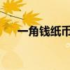 一角钱纸币回收价格表2023（一角钱）