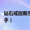 钻石戒指戴左手还是右手（戒指戴左手还是右手）