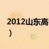 2012山东高考分数线一本（2012山东一本线）