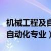 机械工程及自动化专业有前途吗（机械工程及自动化专业）