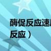 酶促反应速度为最大反应速度的80%（酶促反应）