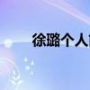 徐璐个人简历照片（徐露个人简历）