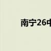 南宁26中高中部在哪（南宁26中）