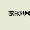苏泊尔炒锅推荐（苏泊尔炒锅哪种好）