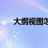 大纲视图怎么删除分节符（大纲视图）