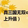 真三国无双ol金牌武器表（真三国无双ol武器上升值）