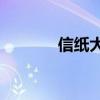 信纸大小是a5吗(信纸大小) 信纸大小是a5吗(信纸大小)