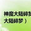 神魔大陆碎梦怎样容易抓到的是蓝色的（神魔大陆碎梦）