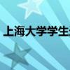 上海大学学生选课平台（上海大学学生选课）