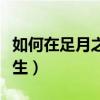 如何在足月之后快点生（足月后怎样容易提前生）