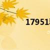 17951移动（17951资费标准）