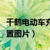 千鹤电动车充电口位置图片（电动车充电口位置图片）