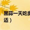 黑蒜一天吃多少合适减肥（黑蒜一天吃多少合适）